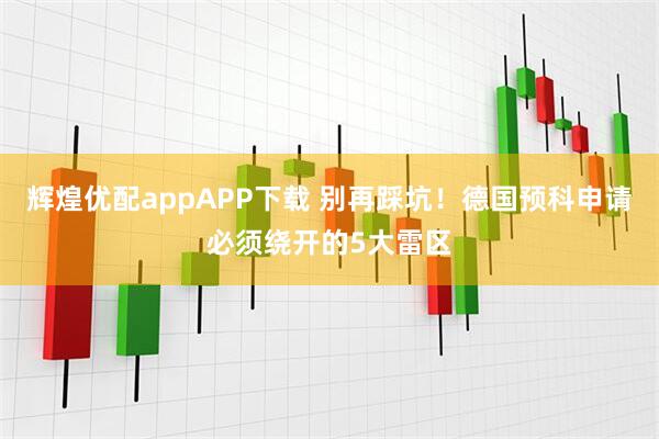 辉煌优配appAPP下载 别再踩坑！德国预科申请必须绕开的5大雷区