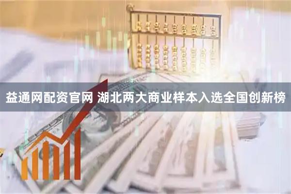 益通网配资官网 湖北两大商业样本入选全国创新榜